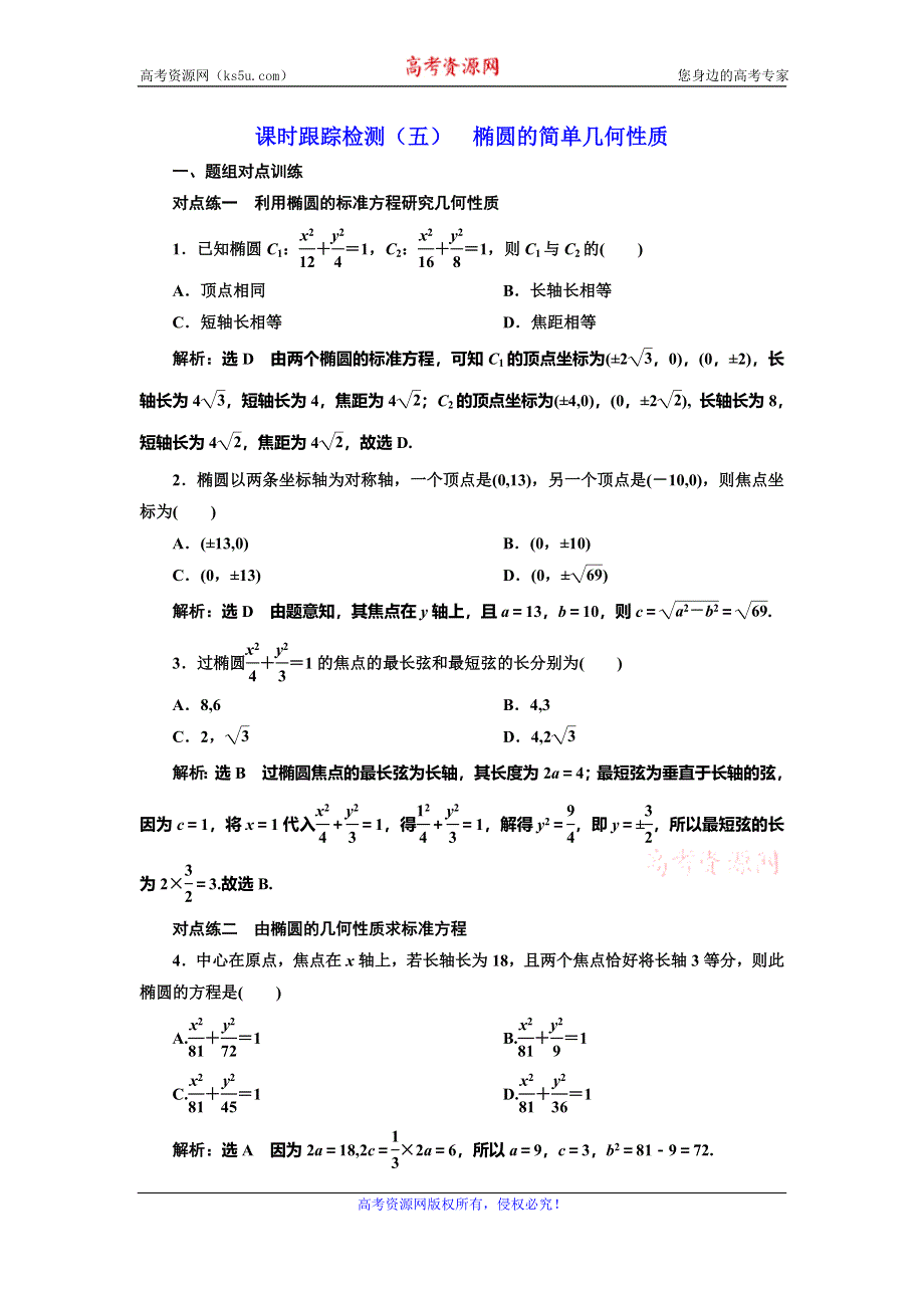 2019-2020学年人教A版高中数学选修2-1新课改地区版课时跟踪检测（五） 椭圆的简单几何性质 WORD版含解析.doc_第1页