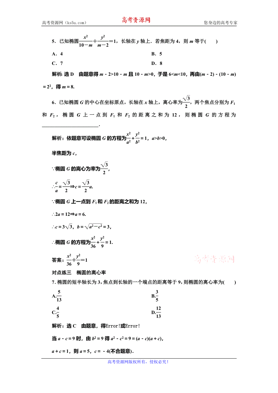 2019-2020学年人教A版高中数学选修2-1新课改地区版课时跟踪检测（五） 椭圆的简单几何性质 WORD版含解析.doc_第2页