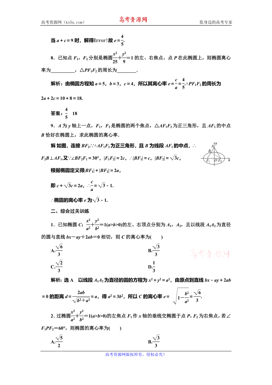 2019-2020学年人教A版高中数学选修2-1新课改地区版课时跟踪检测（五） 椭圆的简单几何性质 WORD版含解析.doc_第3页