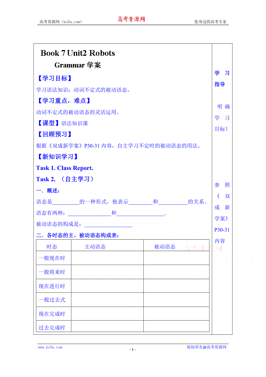 山东省泰安市肥城市第三中学英语高中人教版学案 选修七：UNIT2 ROBOTSGRAMMAR.doc_第1页