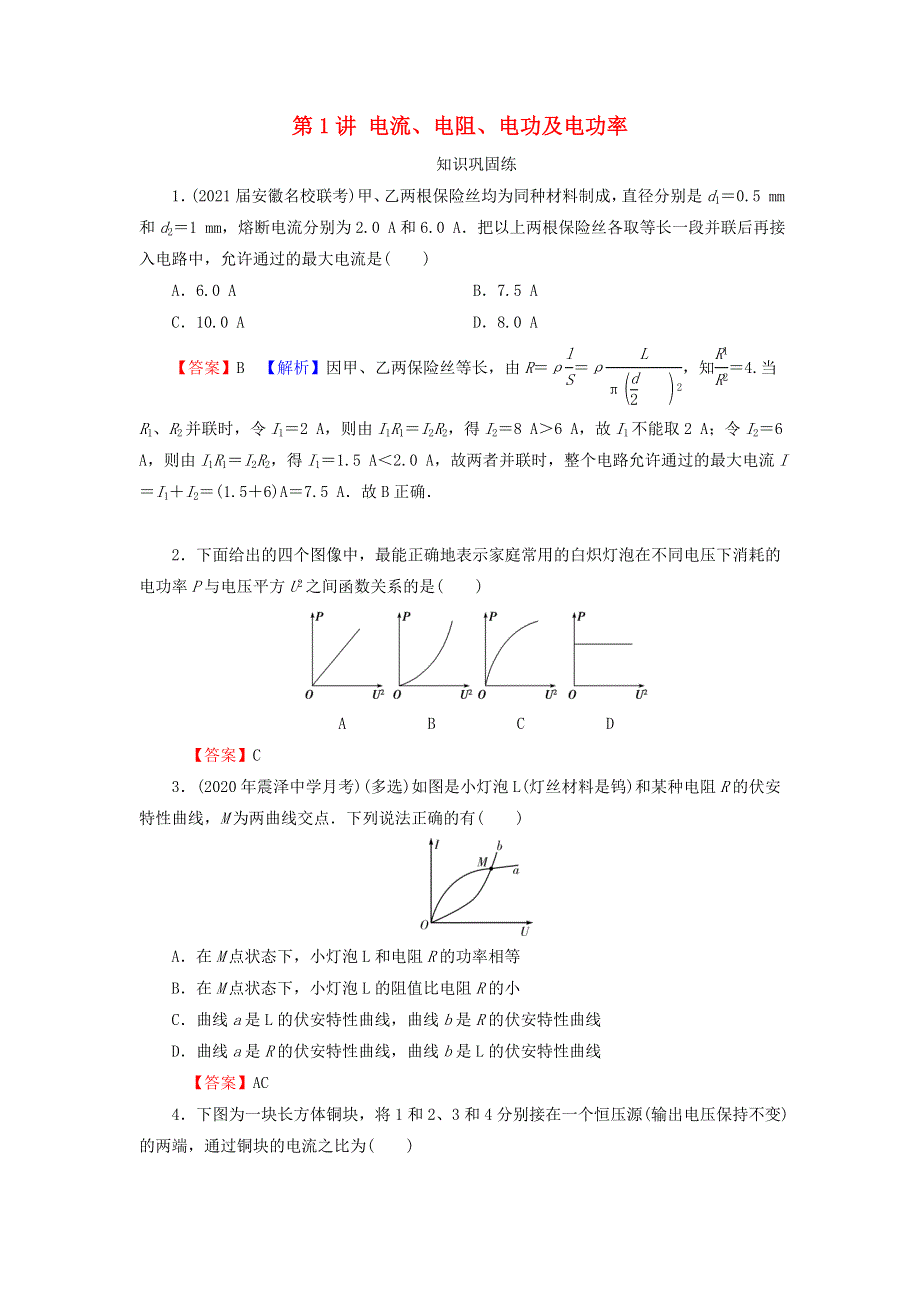 2022届高考物理一轮复习 专题8 恒定电流 第1讲 电流、电阻、电功及电功率课后练习（含解析）新人教版.doc_第1页