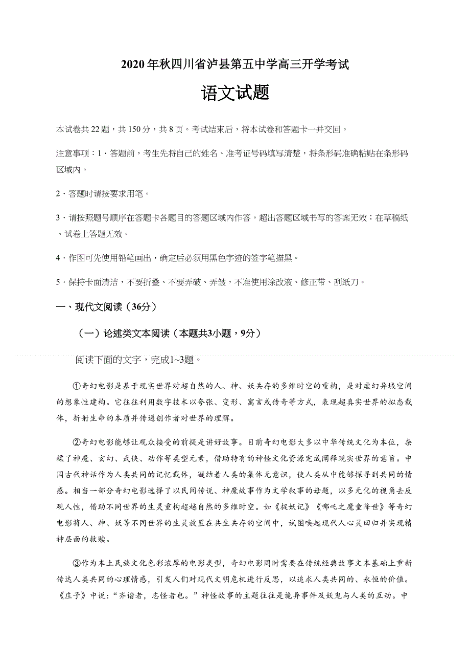 四川省泸县第五中学2021届高三上学期开学考试语文试题 WORD版含答案.docx_第1页