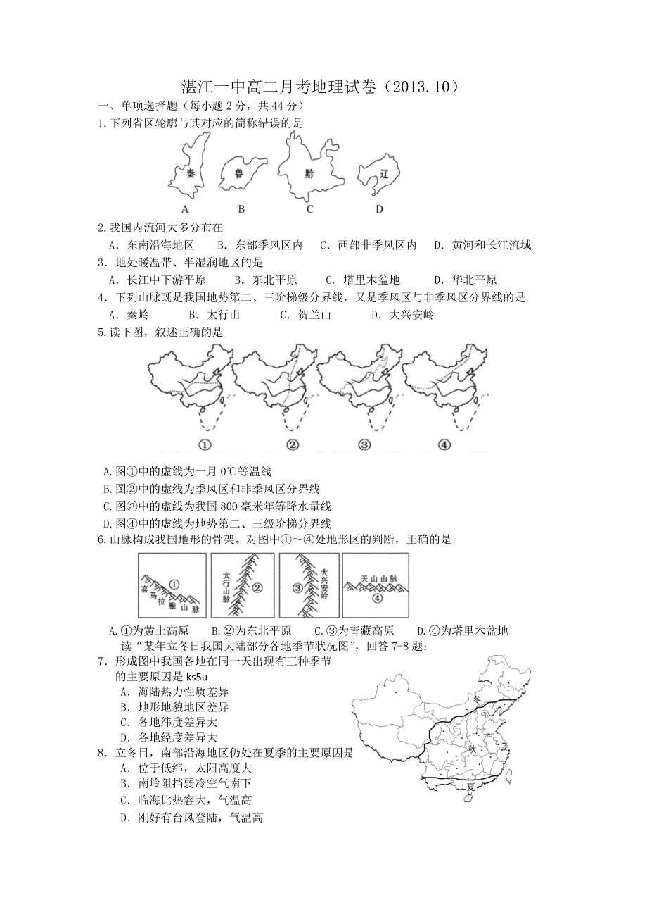 《精编WORD版》广东省湛江一中2013-2014学年高二10月月考地理试题 WORD版含答案.doc_第1页