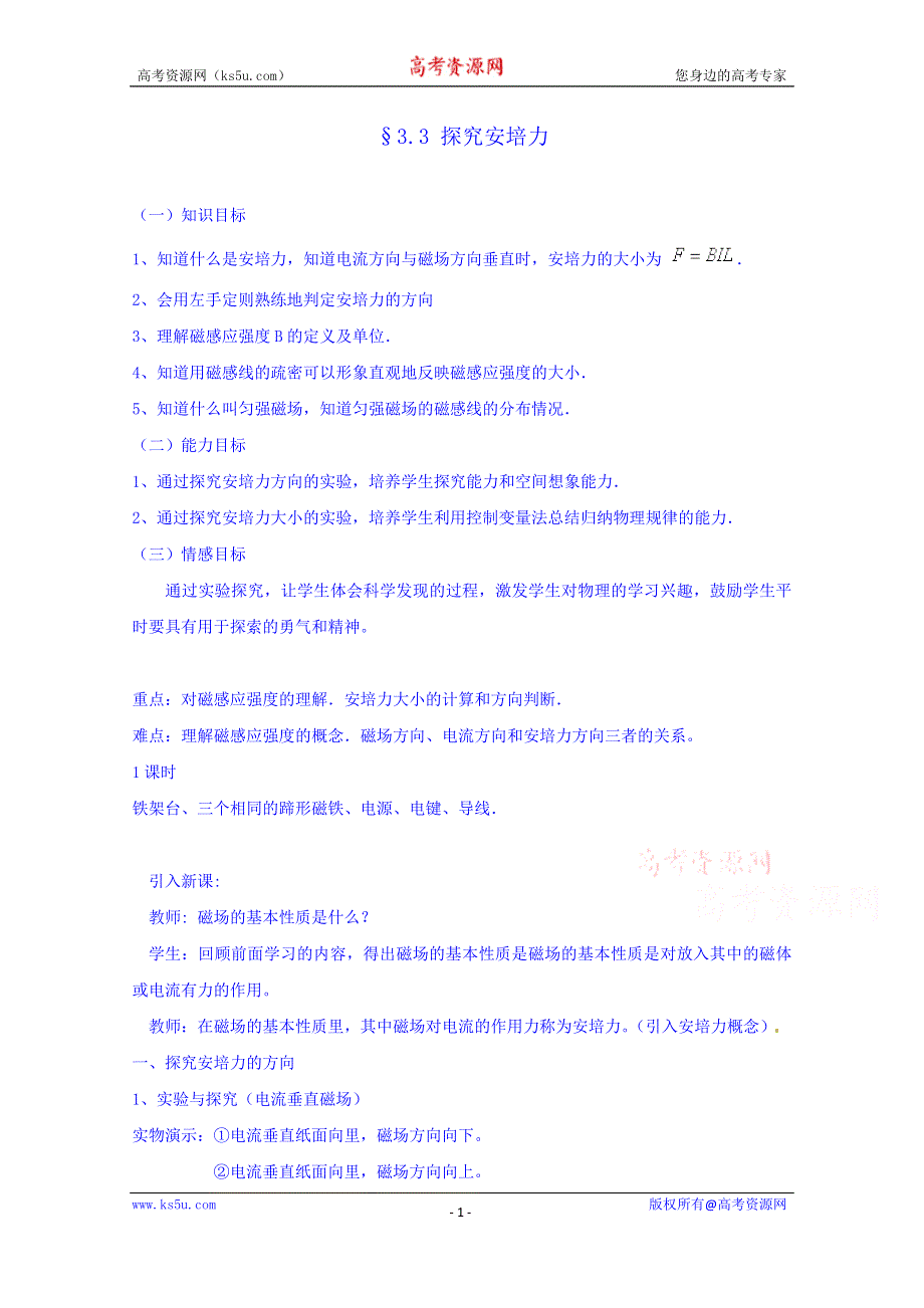 广东省惠东县平山镇第三中学高中物理粤教版学案 选修3-1第3章《磁场》：3.3探究安培力.doc_第1页