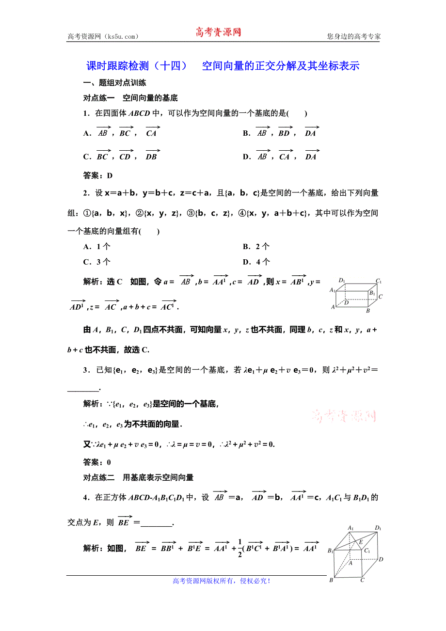 2019-2020学年人教A版高中数学选修2-1新课改地区版课时跟踪检测（十四） 空间向量的正交分解及其坐标表示 WORD版含解析.doc_第1页