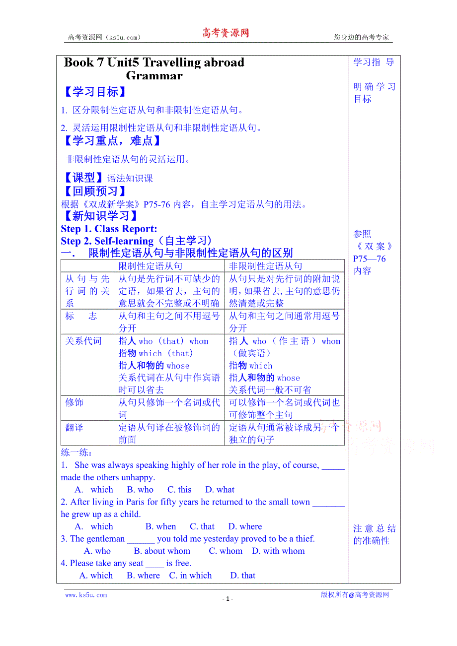 山东省泰安市肥城市第三中学英语高中人教版学案 选修七：UNIT5 TRAVELLING ABROAD GRAMMAR.doc_第1页