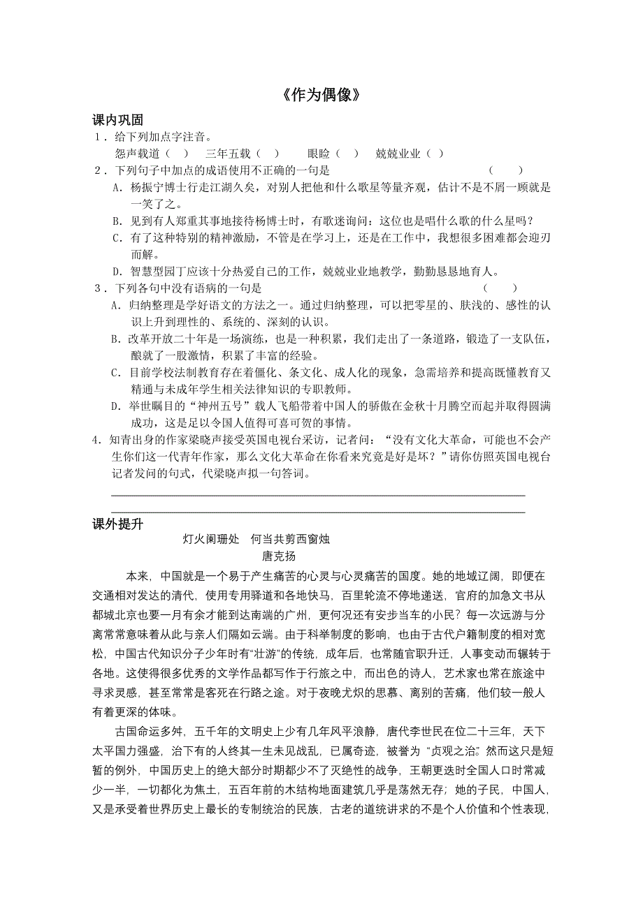 2012年暑假总动员语文：4.2.1《作为偶像》同步测试1（苏教版必修4）.doc_第1页