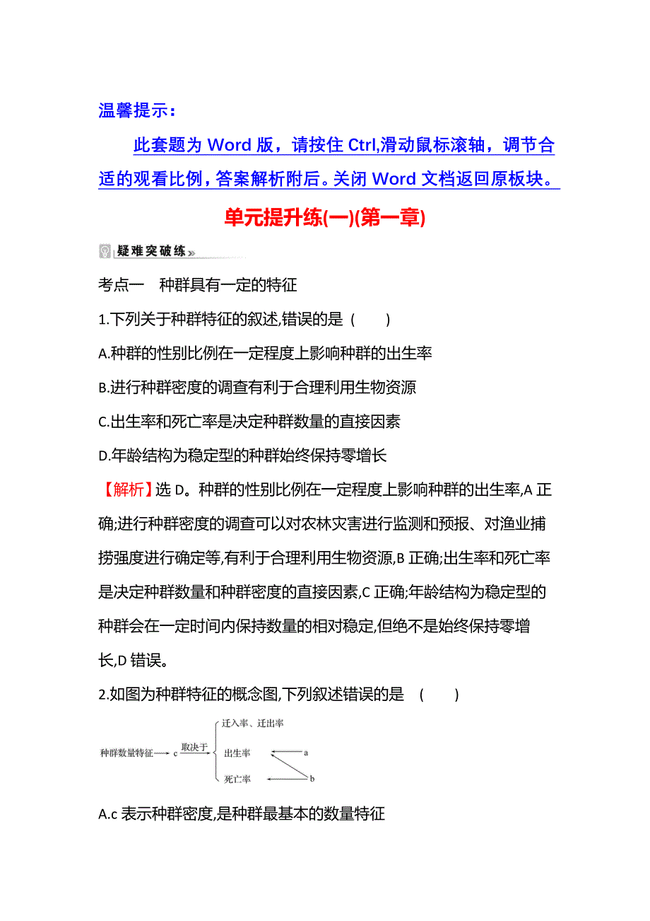 新教材2021-2022学年浙科版生物选择性必修二单元提升练第一章 种群 WORD版含解析.doc_第1页