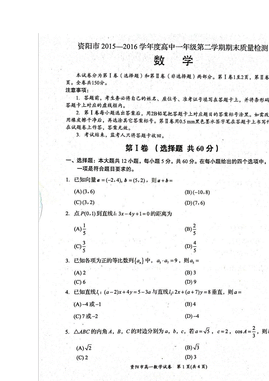 四川省资阳市2015-2016学年高一下学期期末质量检测数学试题 扫描版无答案.doc_第1页