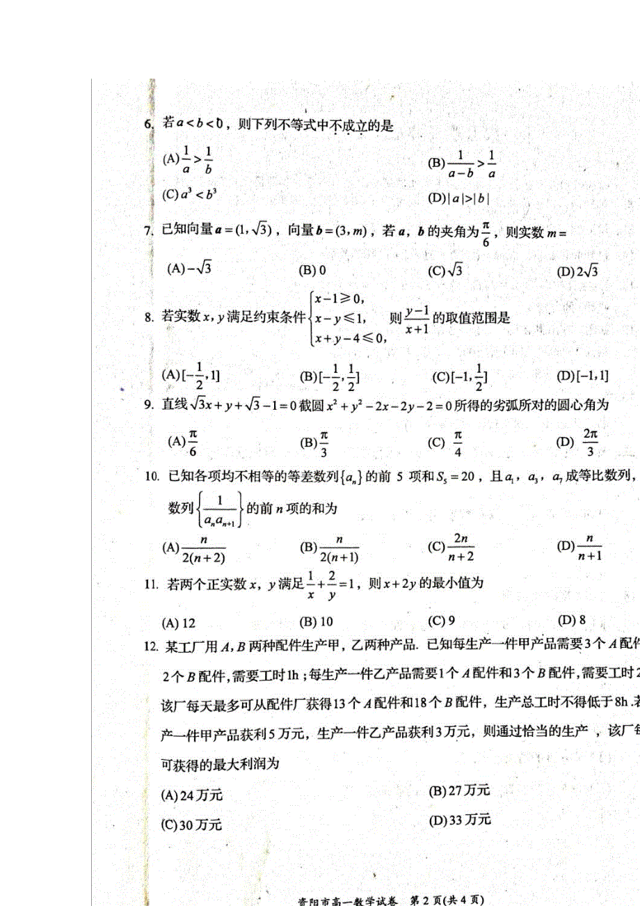 四川省资阳市2015-2016学年高一下学期期末质量检测数学试题 扫描版无答案.doc_第2页