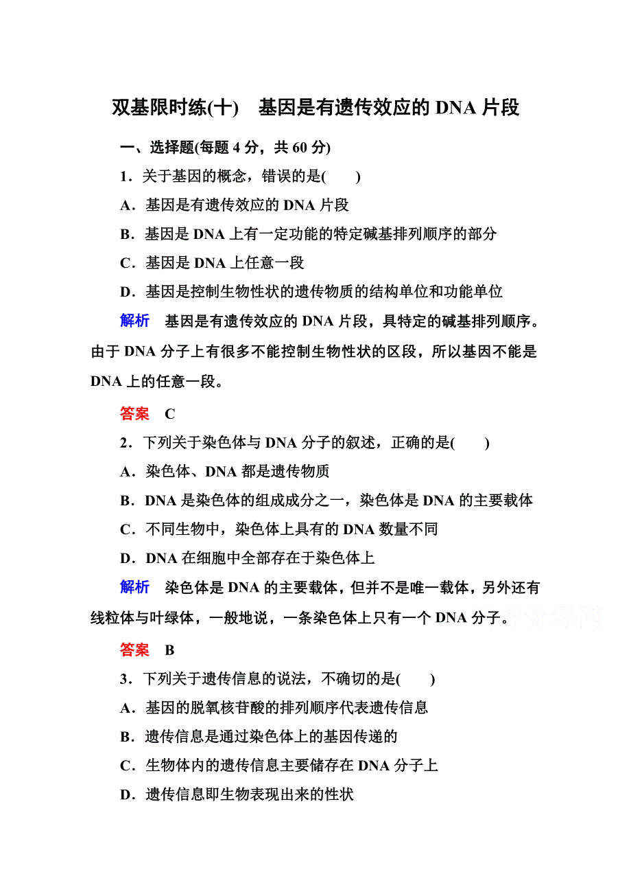 2014-2015学年新课标版生物必修2 双基限时练10 第三章基因的本质与表达.doc_第1页