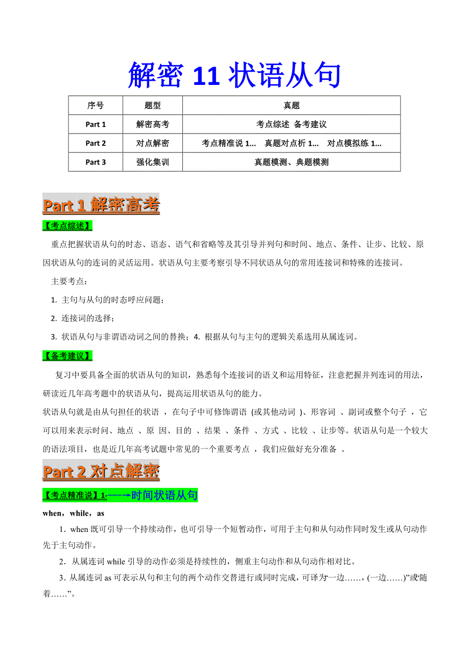 2021届高考英语二轮复习专项解密学案：11状语从句 WORD版含解析.doc_第1页