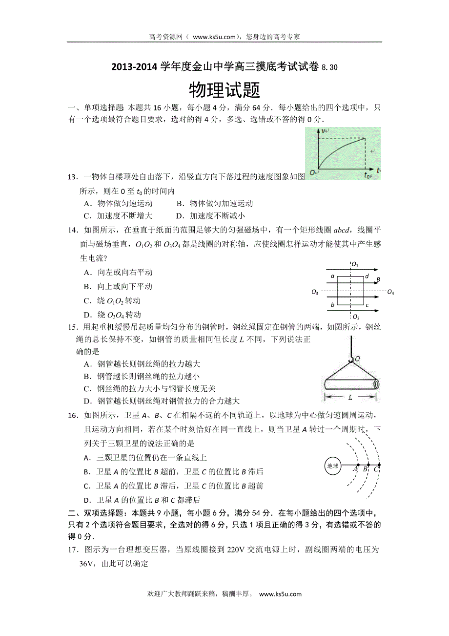 《精编WORD版》广东省汕头市金山中学2014届高三上学期开学摸底考试物理试题 WORD版含答案 .doc_第1页