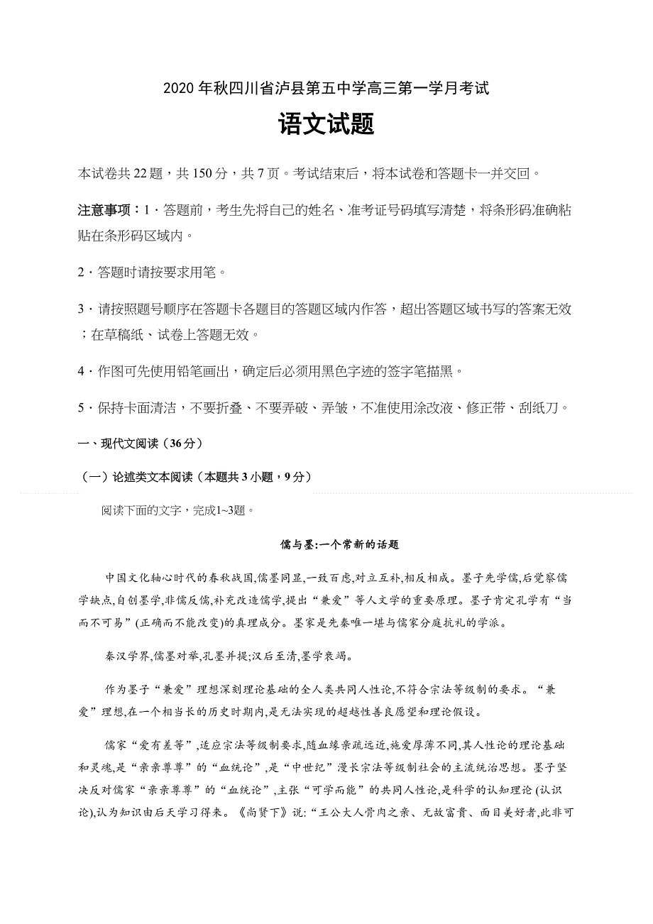 四川省泸县第五中学2021届高三上学期第一次月考语文试题 WORD版含答案.docx_第1页