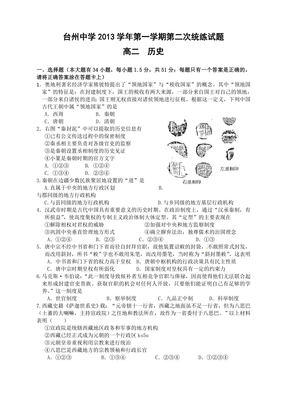 《精编WORD版》浙江台州中学2013-2014学年高二上学期第二次统练历史试题 WORD版含答案.doc_第1页