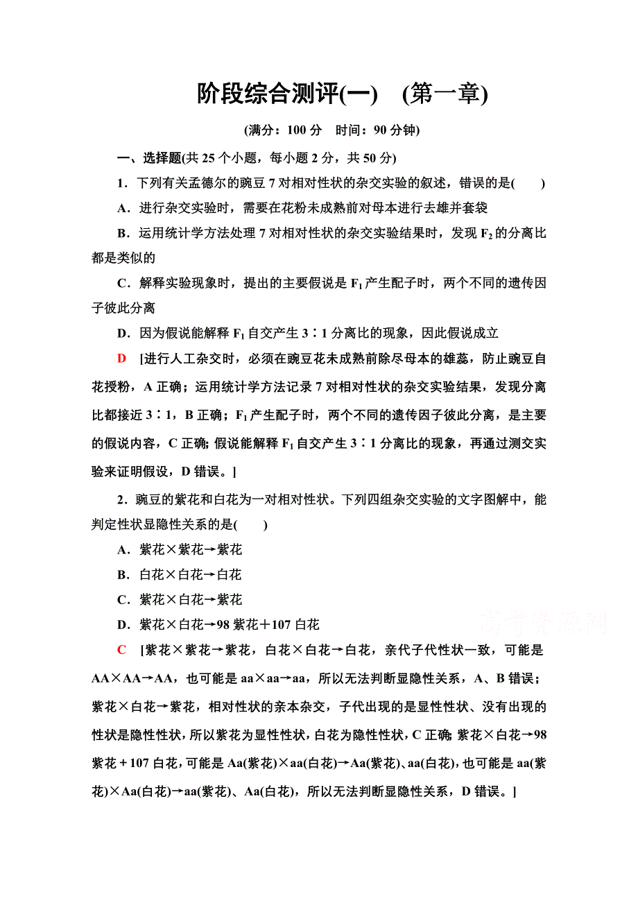 新教材2021-2022学年浙科版生物必修2阶段测评：第1章 遗传的基本规律 WORD版含解析.doc_第1页