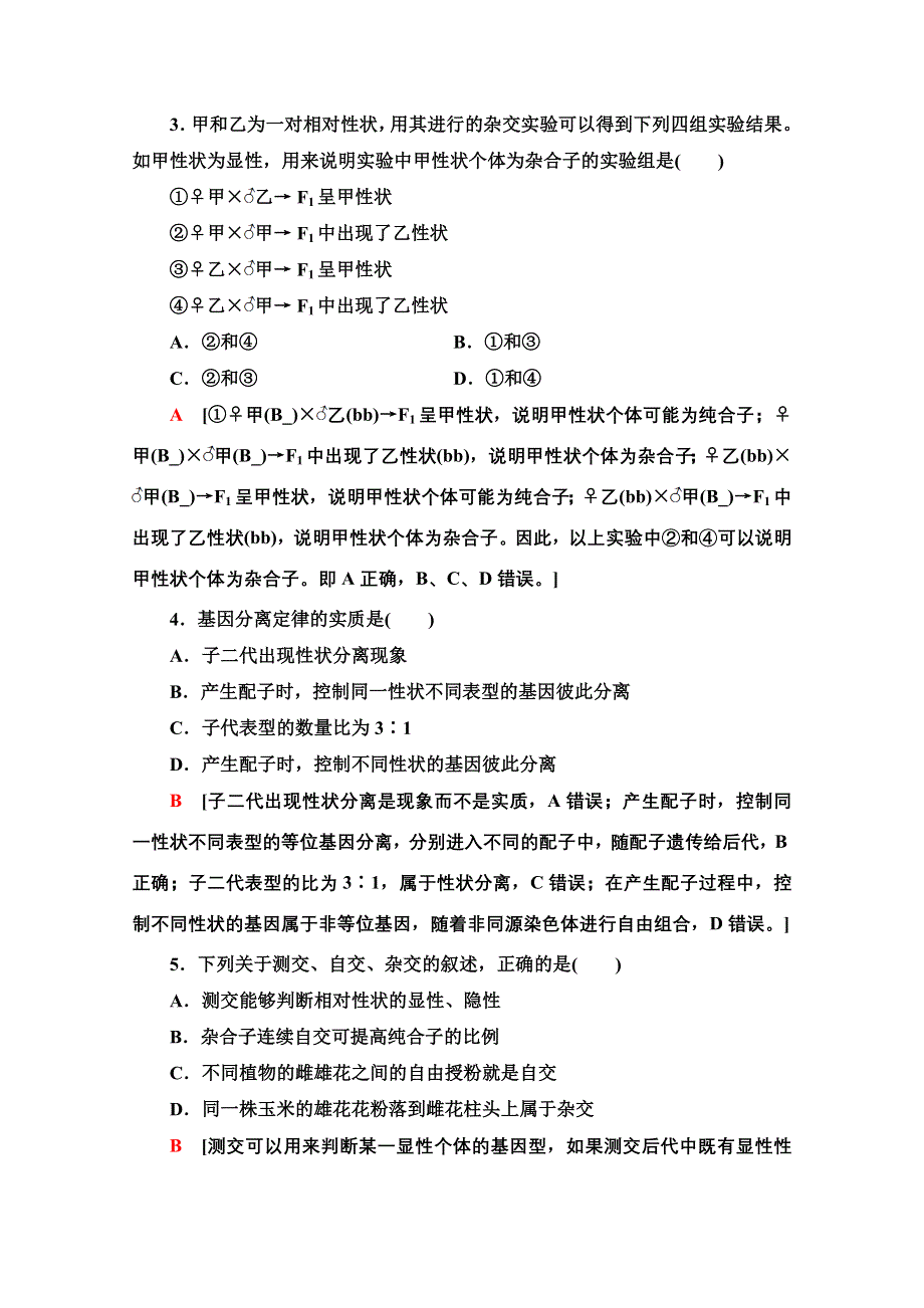 新教材2021-2022学年浙科版生物必修2阶段测评：第1章 遗传的基本规律 WORD版含解析.doc_第2页