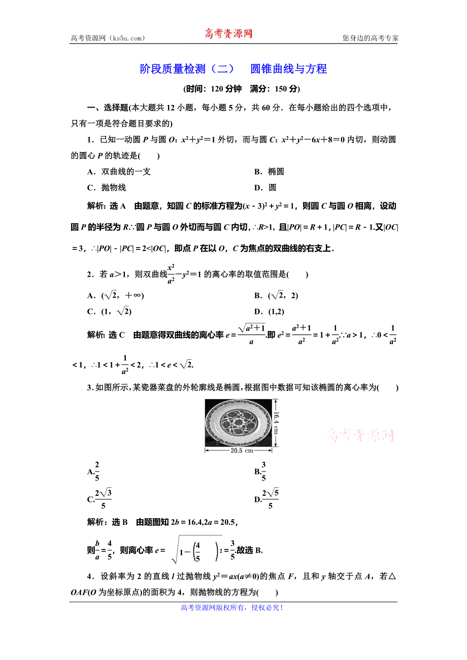 2019-2020学年人教A版高中数学选修2-1新课改地区版阶段质量检测（二） 圆锥曲线与方程 WORD版含解析.doc_第1页