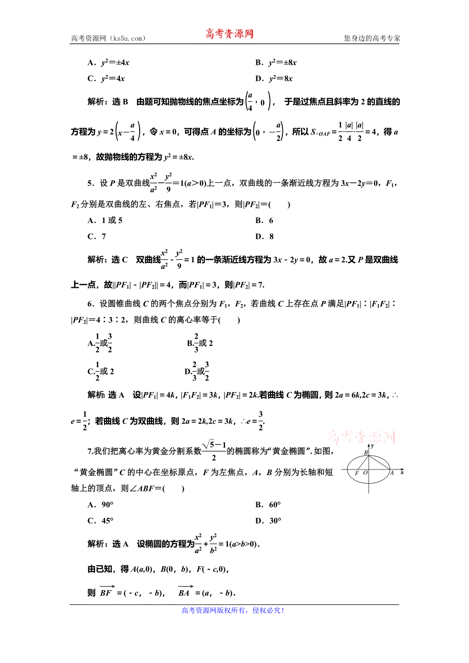 2019-2020学年人教A版高中数学选修2-1新课改地区版阶段质量检测（二） 圆锥曲线与方程 WORD版含解析.doc_第2页