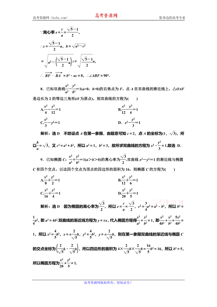 2019-2020学年人教A版高中数学选修2-1新课改地区版阶段质量检测（二） 圆锥曲线与方程 WORD版含解析.doc_第3页