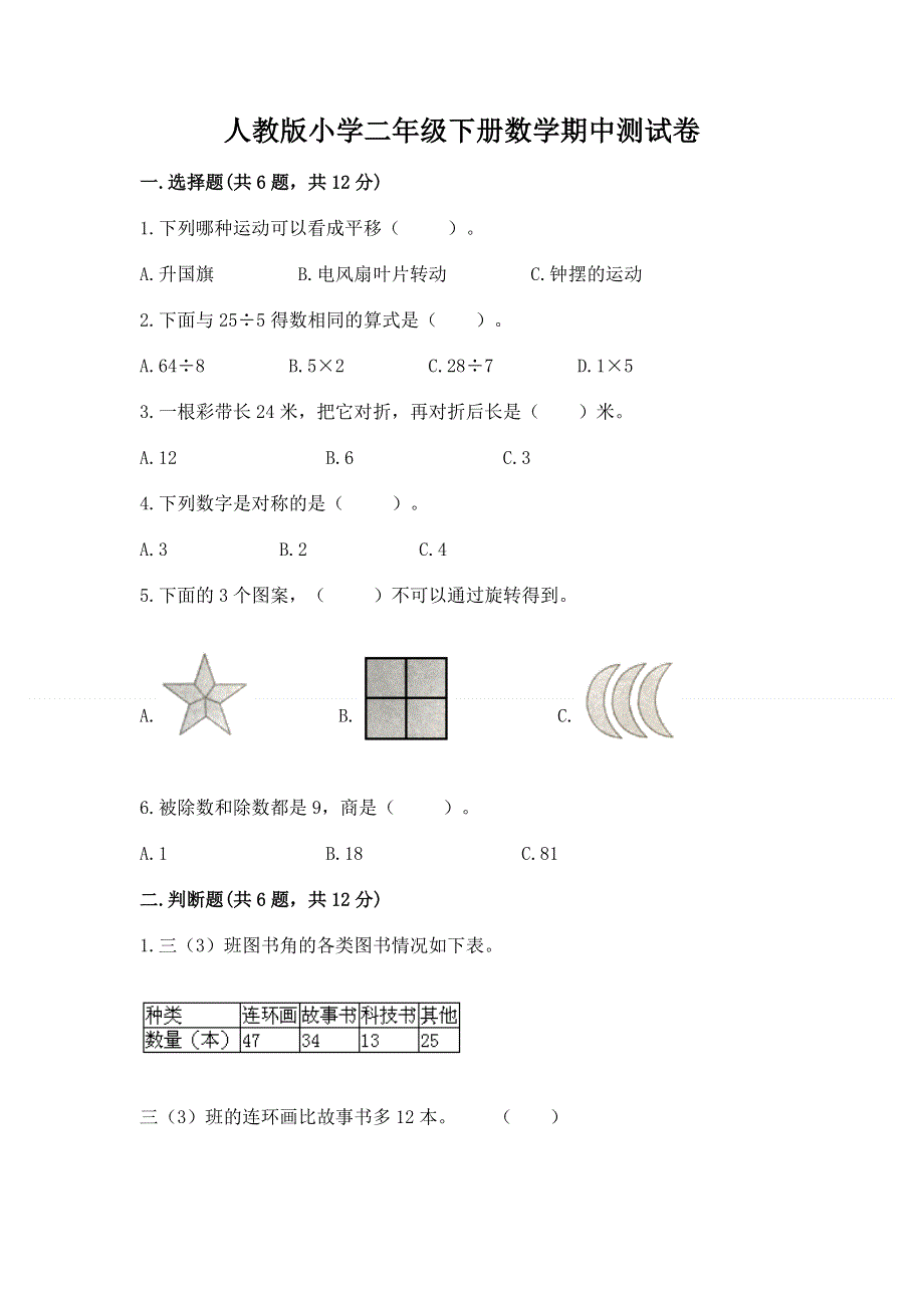 人教版小学二年级下册数学期中测试卷各版本.docx_第1页