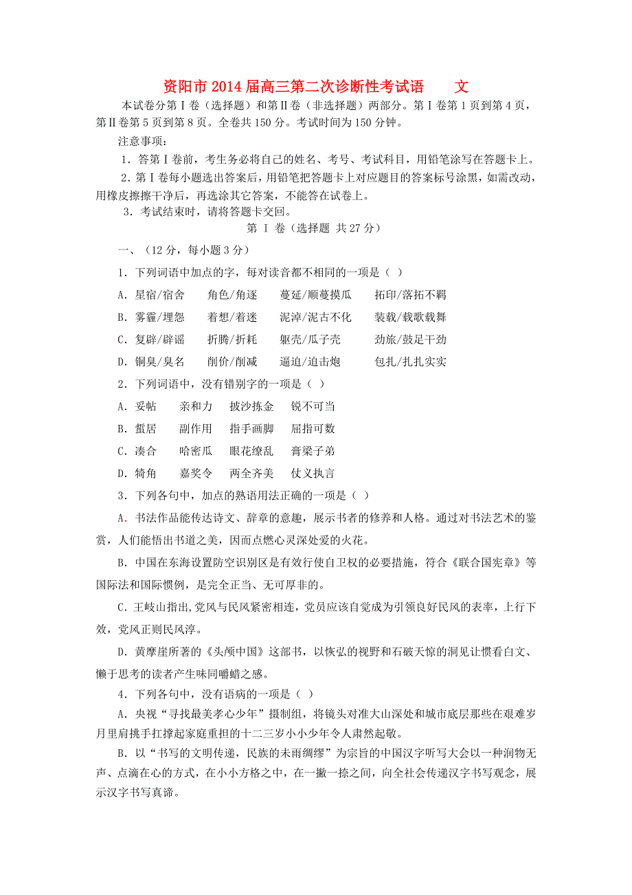 四川省资阳市2014届高三第二次诊断性考试语文试题 WORD版含答案.doc_第1页