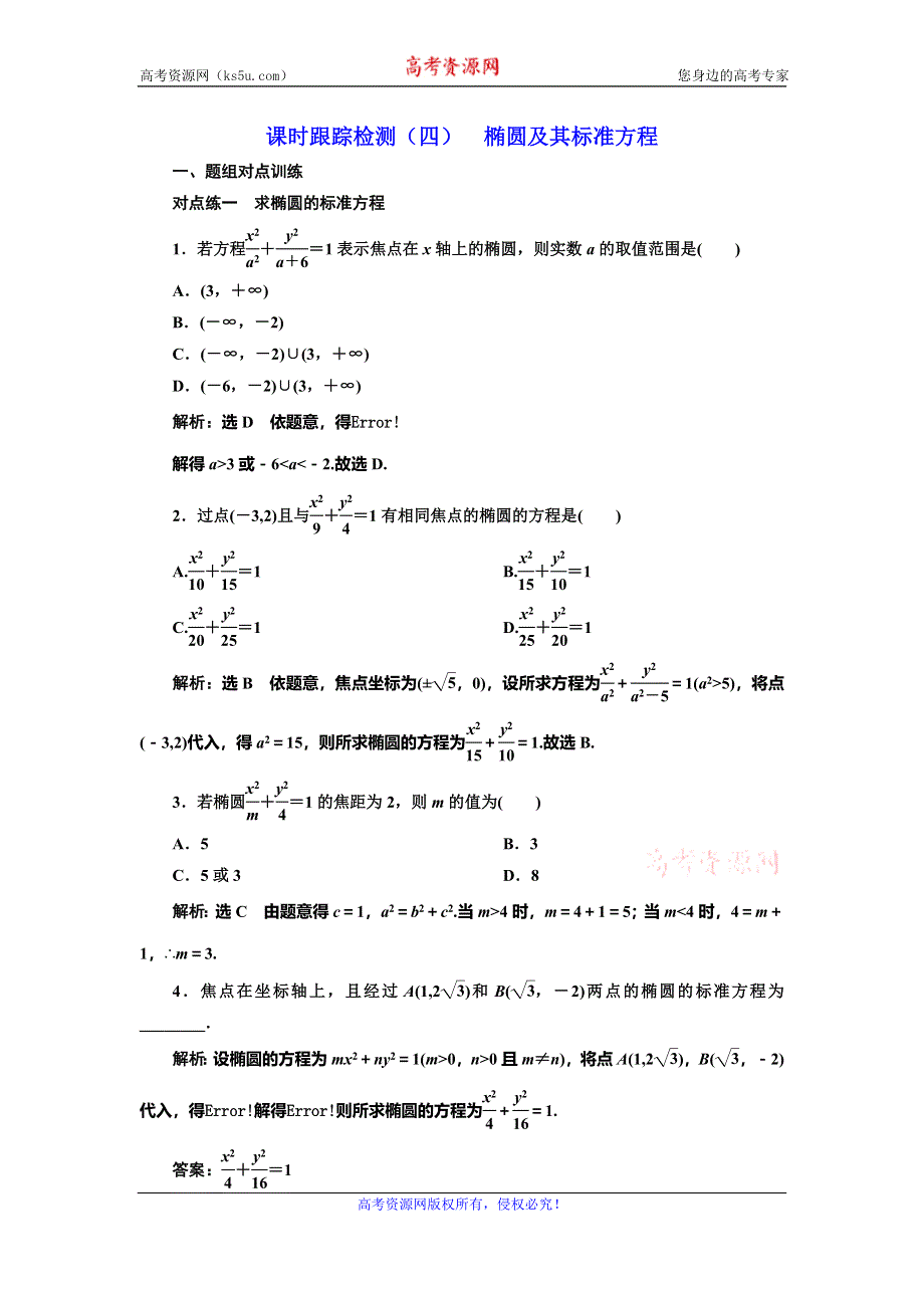 2019-2020学年人教A版高中数学选修2-1新课改地区版课时跟踪检测（四） 椭圆及其标准方程 WORD版含解析.doc_第1页