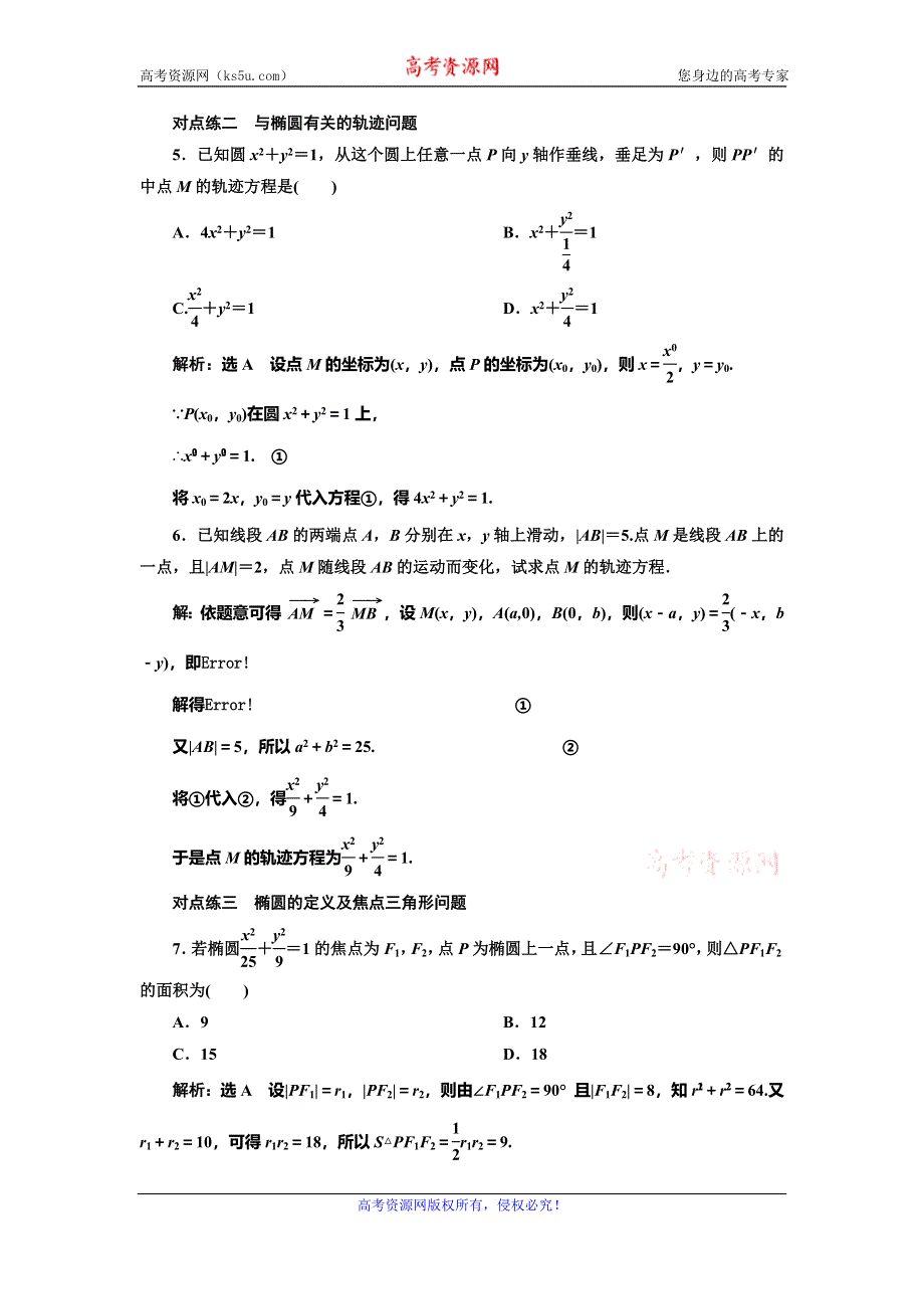 2019-2020学年人教A版高中数学选修2-1新课改地区版课时跟踪检测（四） 椭圆及其标准方程 WORD版含解析.doc_第2页