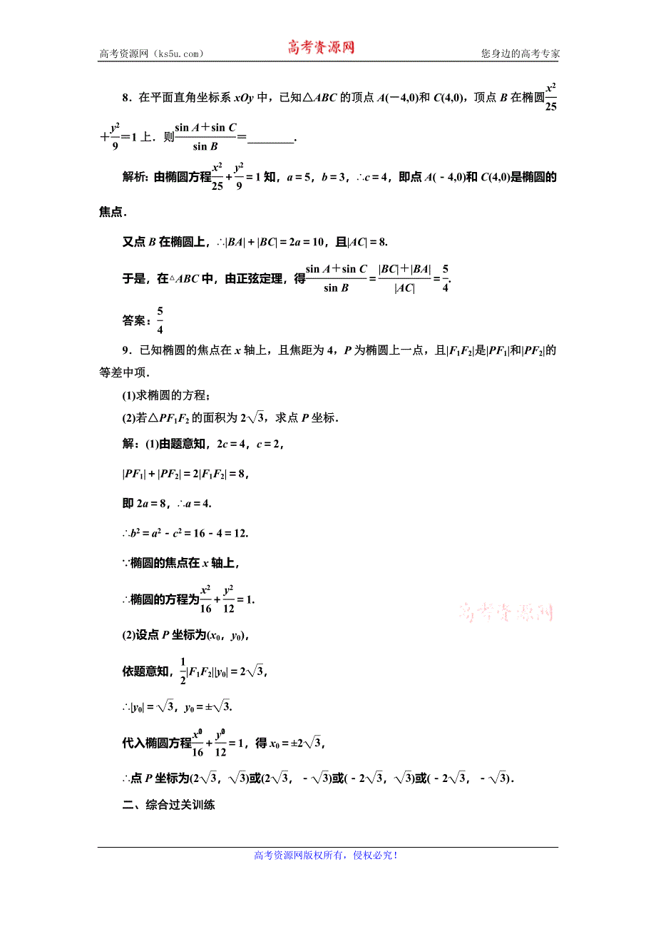 2019-2020学年人教A版高中数学选修2-1新课改地区版课时跟踪检测（四） 椭圆及其标准方程 WORD版含解析.doc_第3页