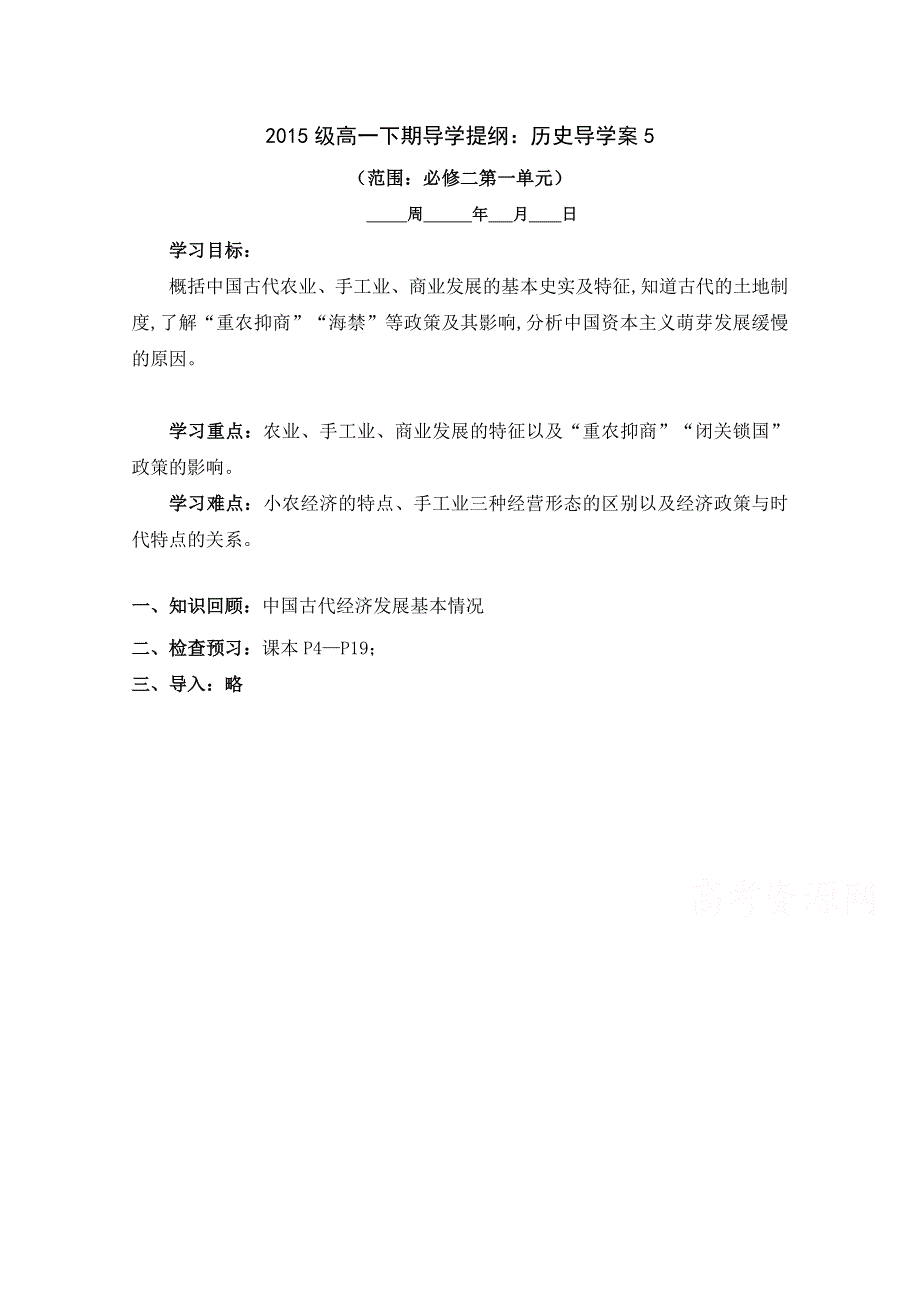 广东省惠东县平山第三中学人教版高中历史必修二导学案：第一单元复习.doc_第1页