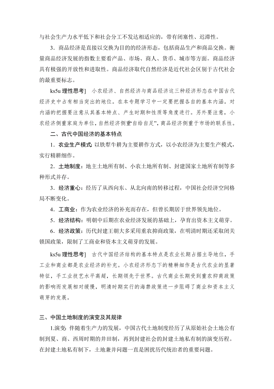 广东省惠东县平山第三中学人教版高中历史必修二导学案：第一单元复习.doc_第3页