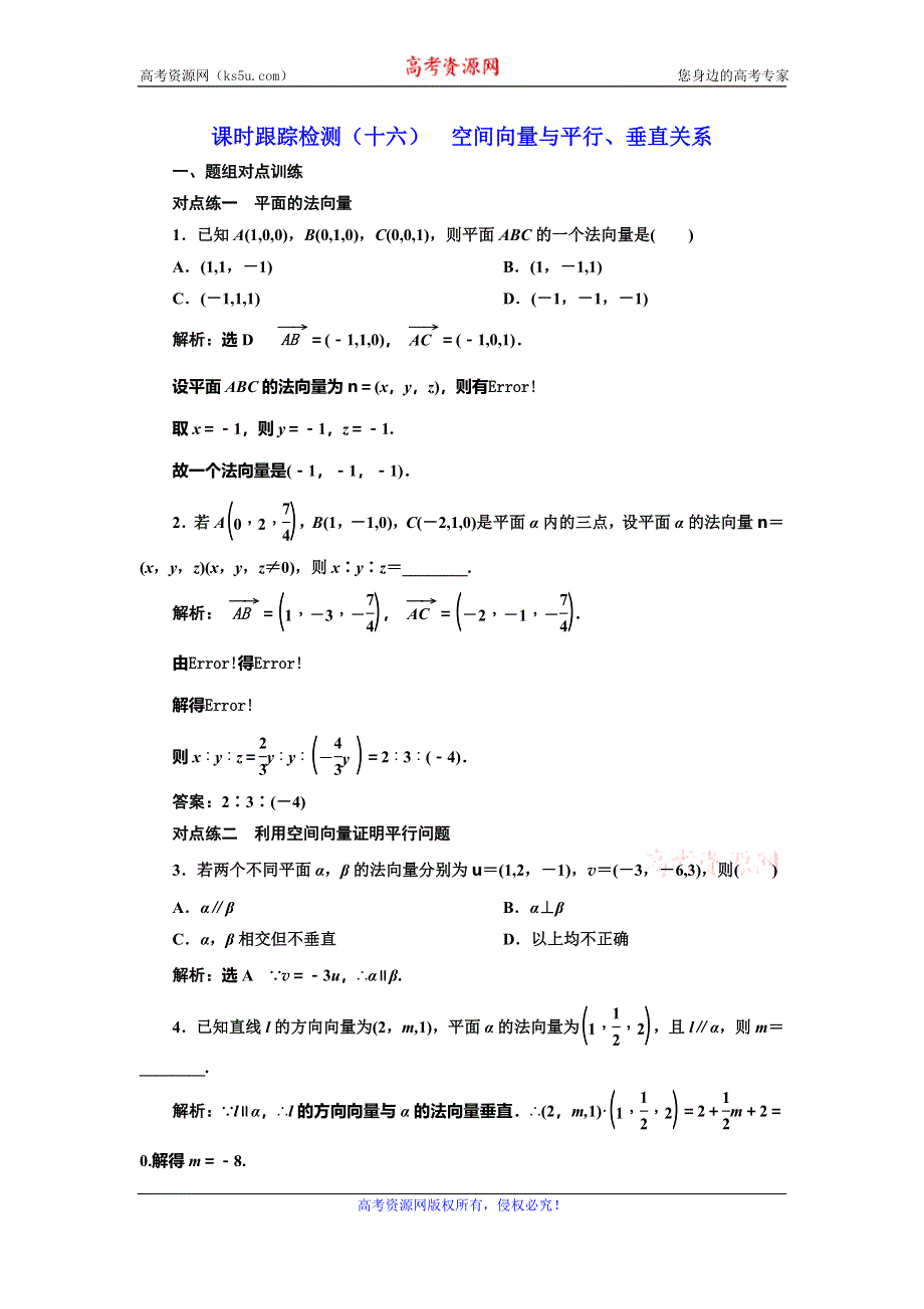 2019-2020学年人教A版高中数学选修2-1新课改地区版课时跟踪检测（十六） 空间向量与平行、垂直关系 WORD版含解析.doc_第1页