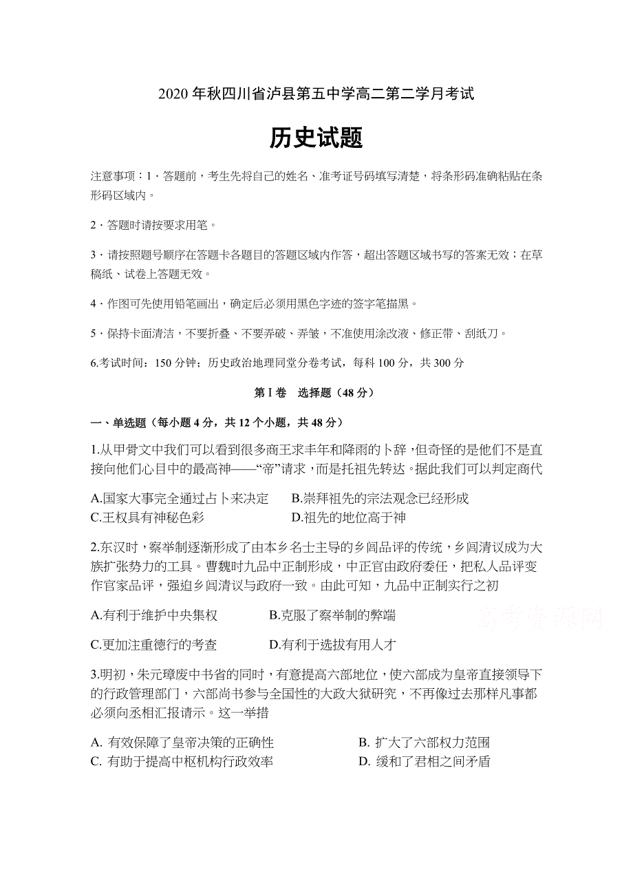 四川省泸县第五中学2020-2021学年高二上第二学月考试历史试题 WORD版含答案.docx_第1页