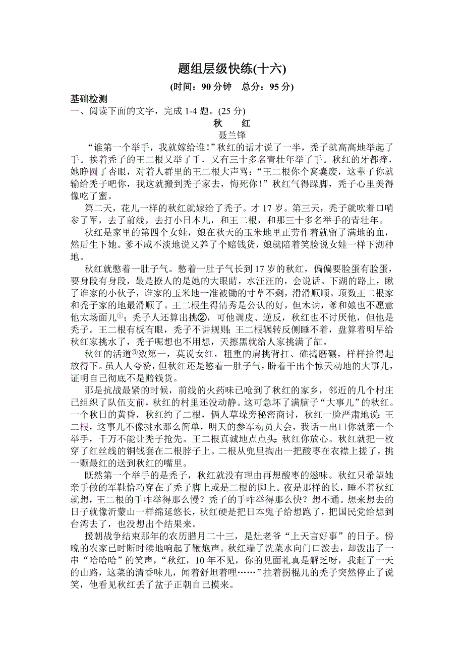 2016届高三语文一轮复习课时作业16-17专题十三 文学类文本（二） 小说阅读 .doc_第1页