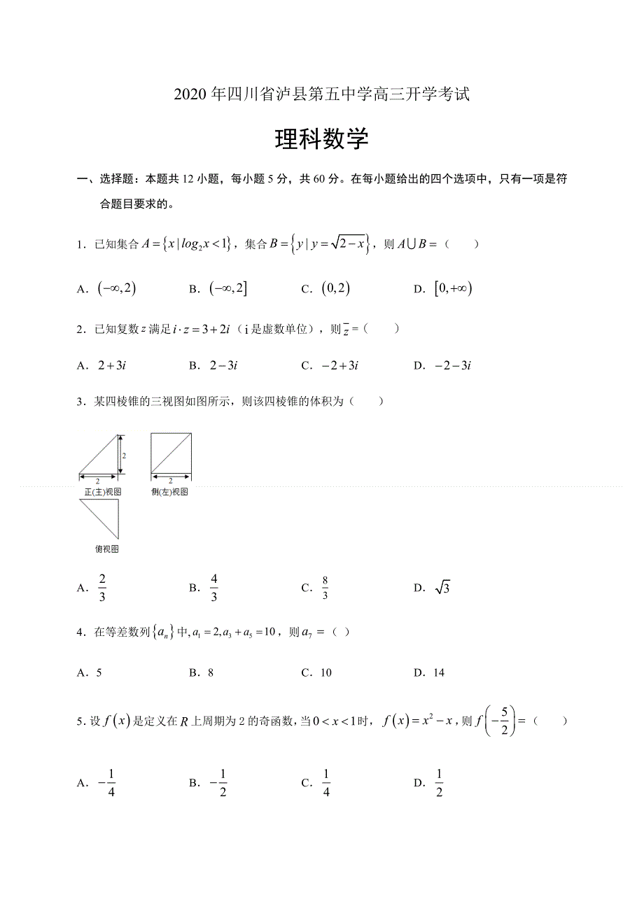 四川省泸县第五中学2021届高三上学期开学考试数学（理）试题 WORD版含答案.docx_第1页