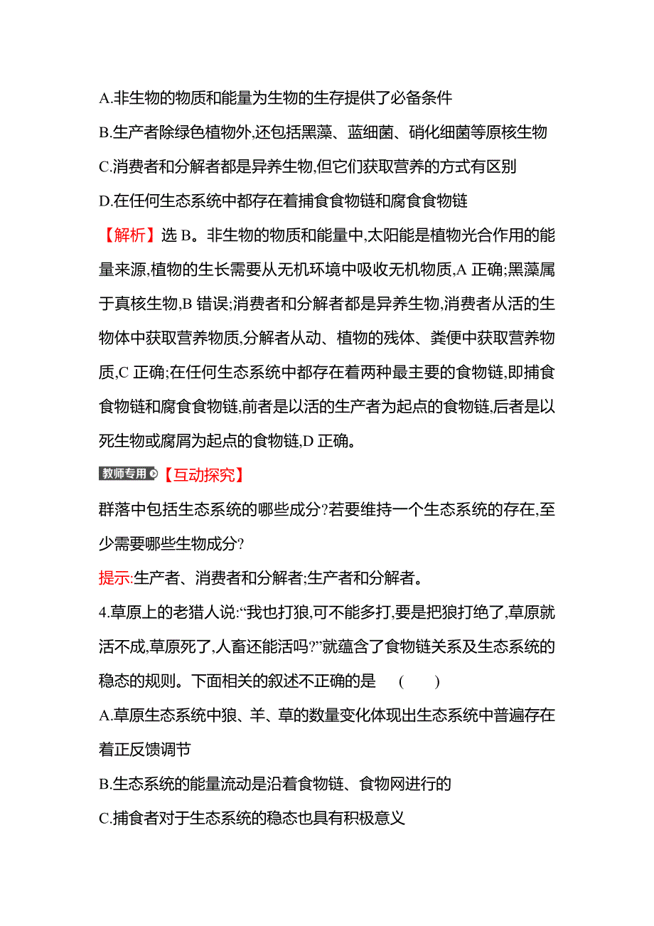 新教材2021-2022学年浙科版生物选择性必修二单元练第三章 生态系统 WORD版含解析.doc_第2页