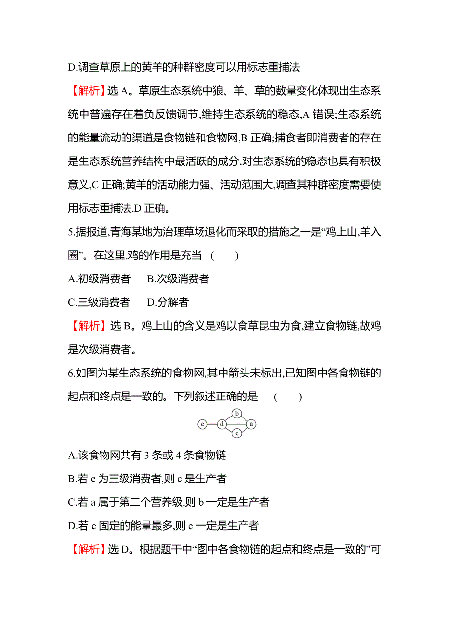 新教材2021-2022学年浙科版生物选择性必修二单元练第三章 生态系统 WORD版含解析.doc_第3页