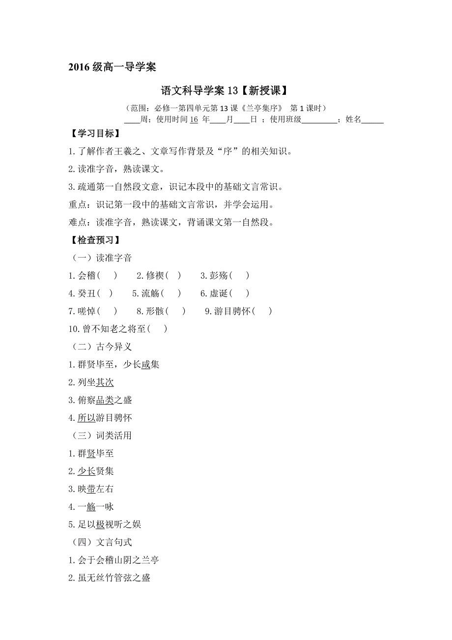 广东省惠东县平山第三中学语文版高一语文必修一：13兰亭集序1 导学案 .doc_第1页