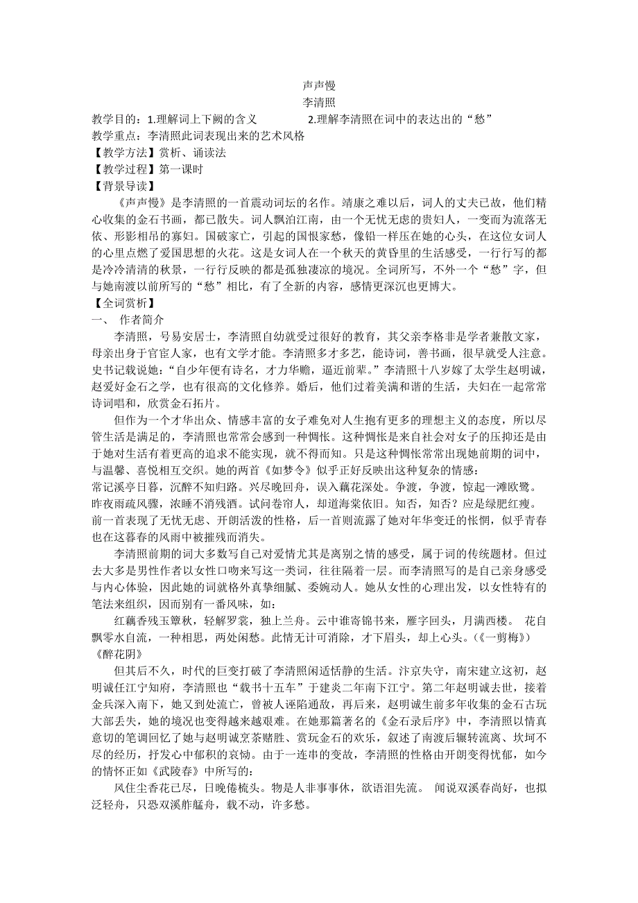 2012年暑假总动员语文：3.2.4《声声慢》教案2（苏教版必修4）.doc_第1页