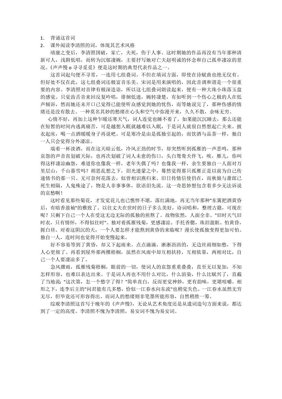 2012年暑假总动员语文：3.2.4《声声慢》教案2（苏教版必修4）.doc_第3页