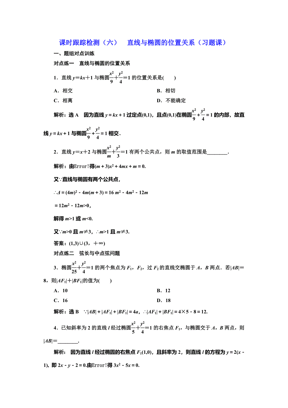 2019-2020学年人教A版高中数学选修2-1新课改地区版课时跟踪检测（六） 直线与椭圆的位置关系（习题课） WORD版含解析.doc_第1页