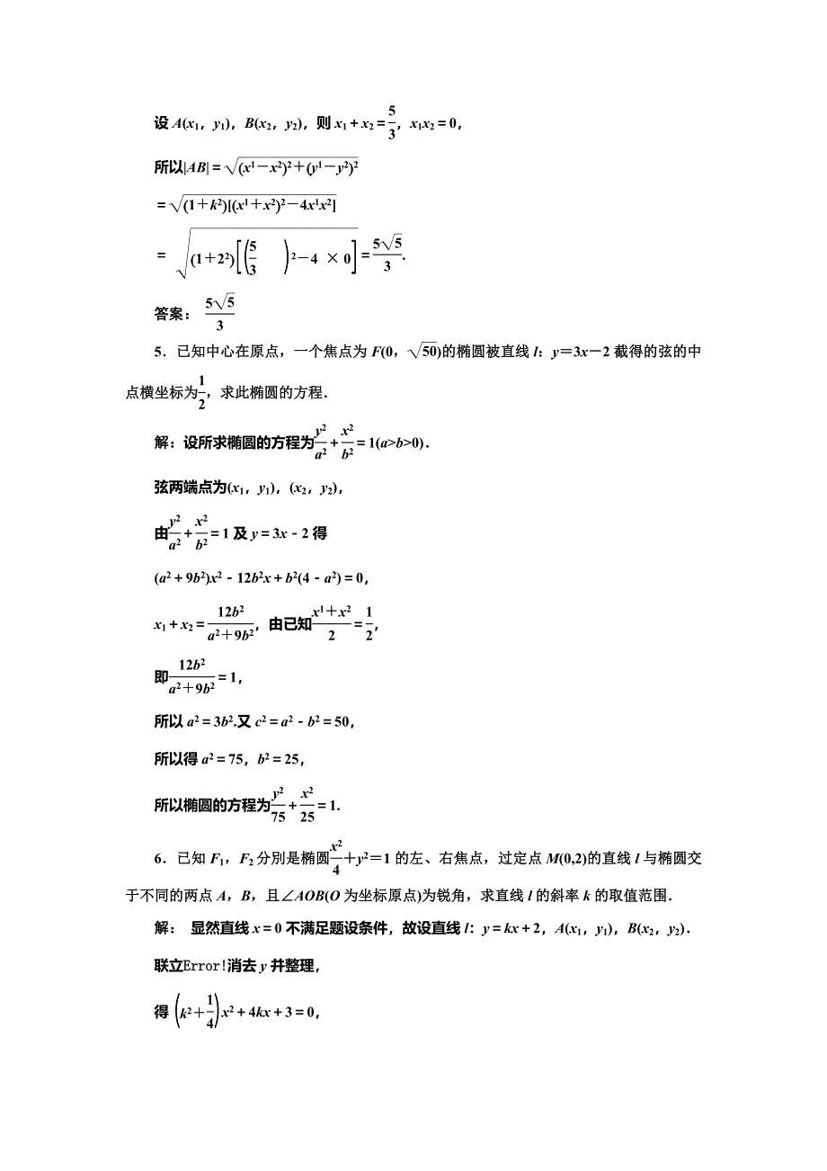 2019-2020学年人教A版高中数学选修2-1新课改地区版课时跟踪检测（六） 直线与椭圆的位置关系（习题课） WORD版含解析.doc_第2页