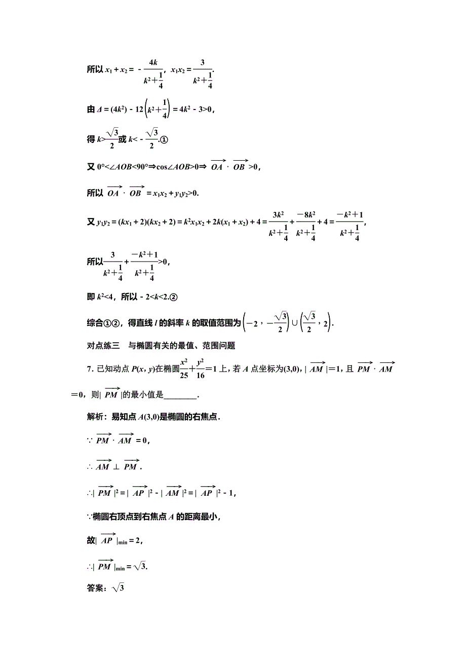 2019-2020学年人教A版高中数学选修2-1新课改地区版课时跟踪检测（六） 直线与椭圆的位置关系（习题课） WORD版含解析.doc_第3页