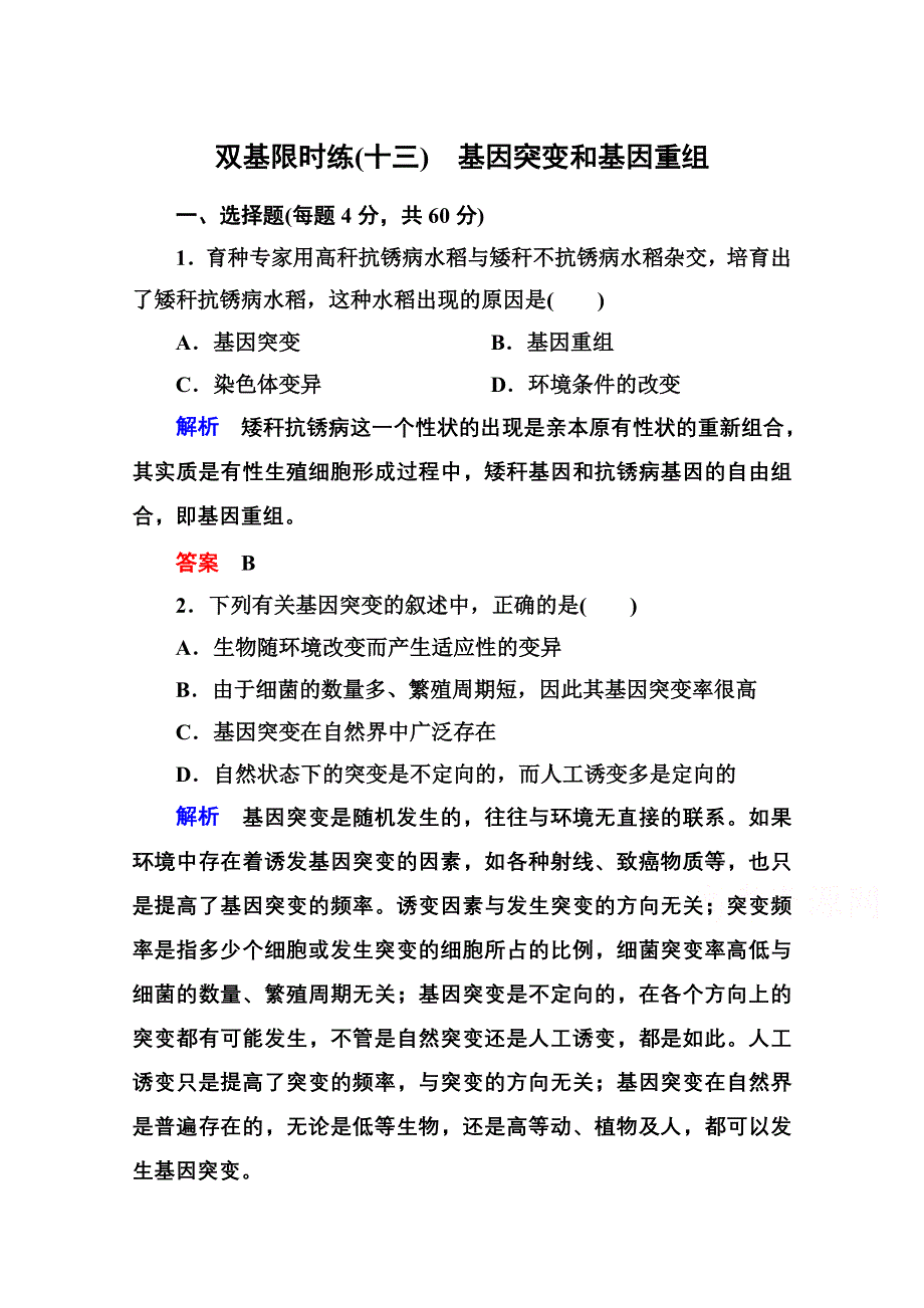 2014-2015学年新课标版生物必修2 双基限时练13 第五章从杂交育种到基因工程.doc_第1页