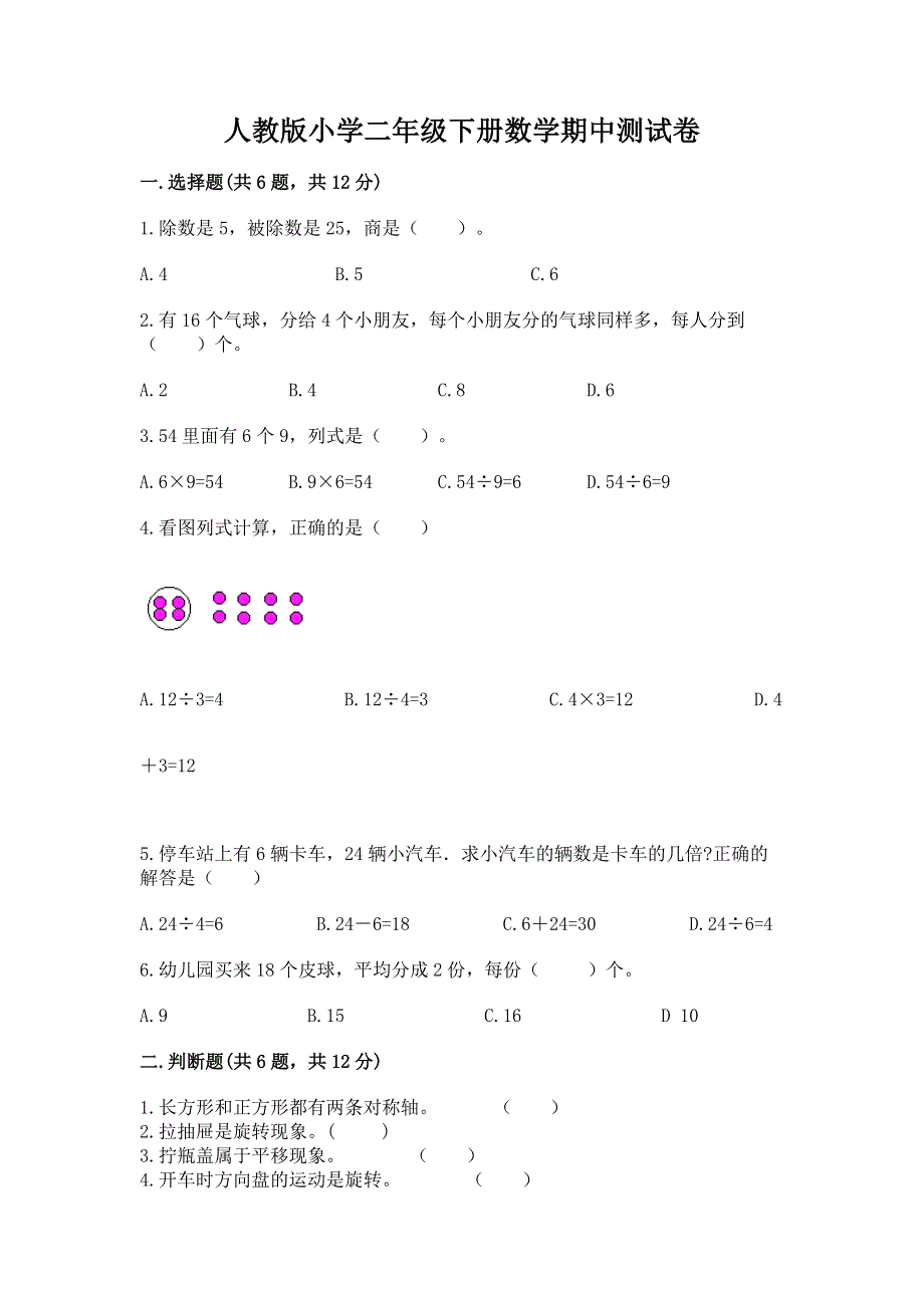 人教版小学二年级下册数学期中测试卷及精品答案.docx_第1页