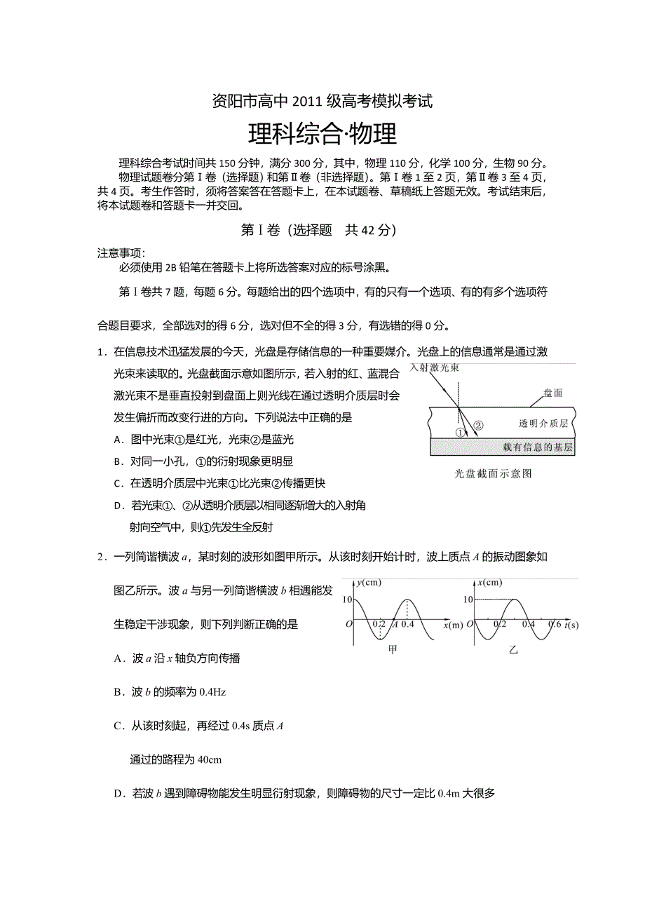 四川省资阳市2014届高三4月高考模拟考试 理综 WORD版含答案.doc_第1页