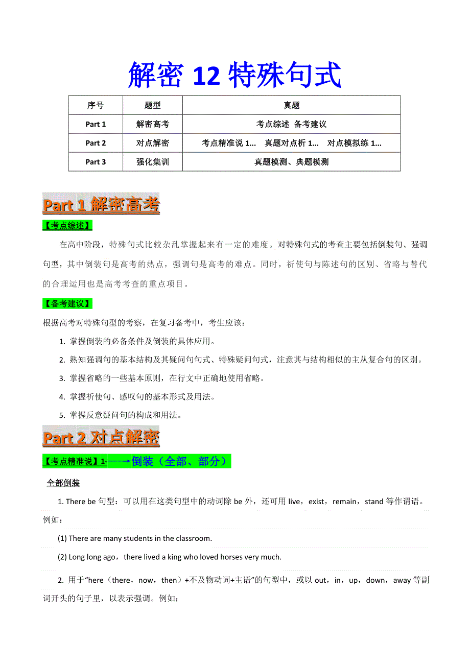 2021届高考英语二轮复习专项解密学案：12特殊句式 WORD版含解析.doc_第1页