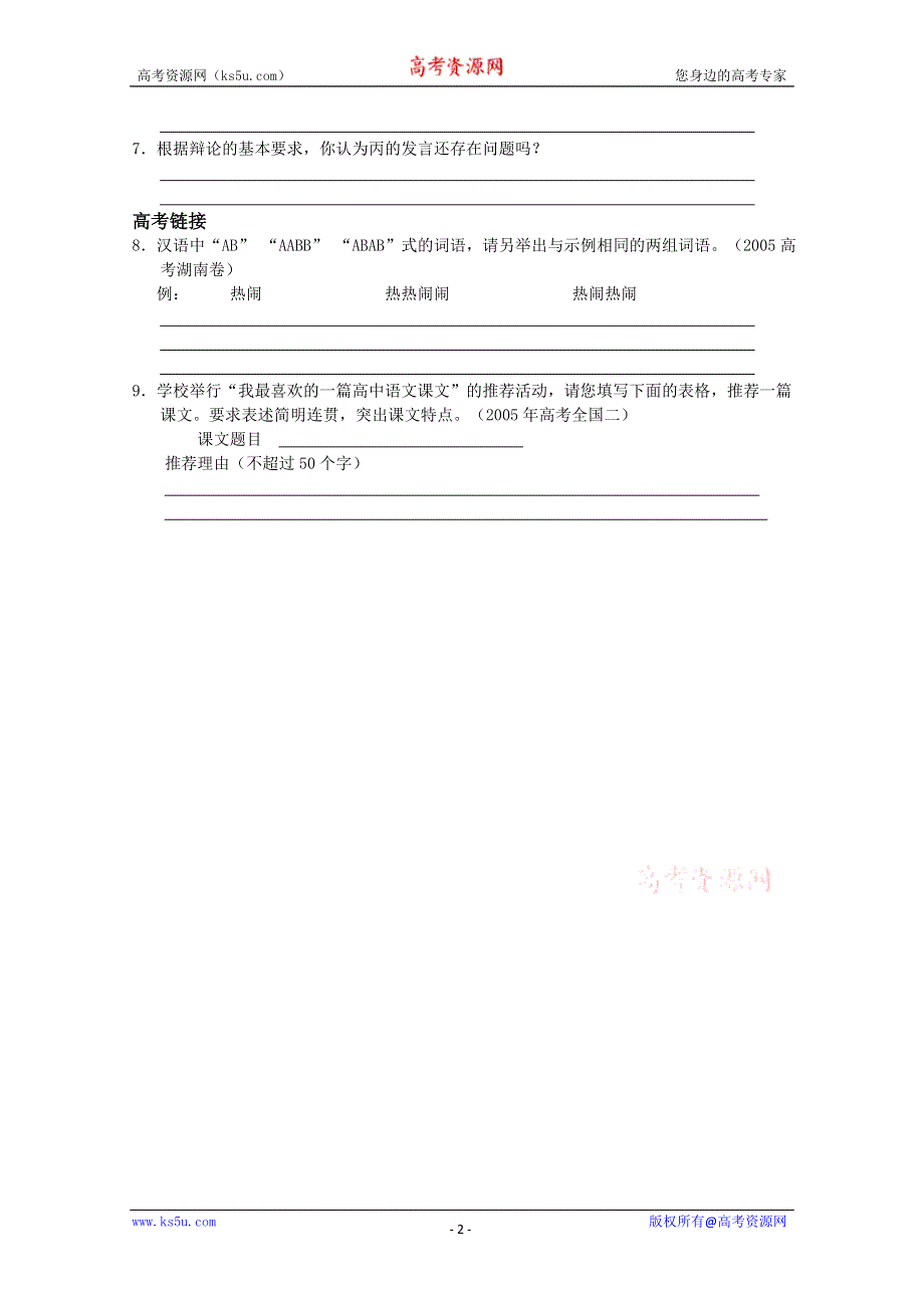 2012年暑假总动员语文：4.3.2《文学特长生能否特招》同步测试2（苏教版必修4）.doc_第2页