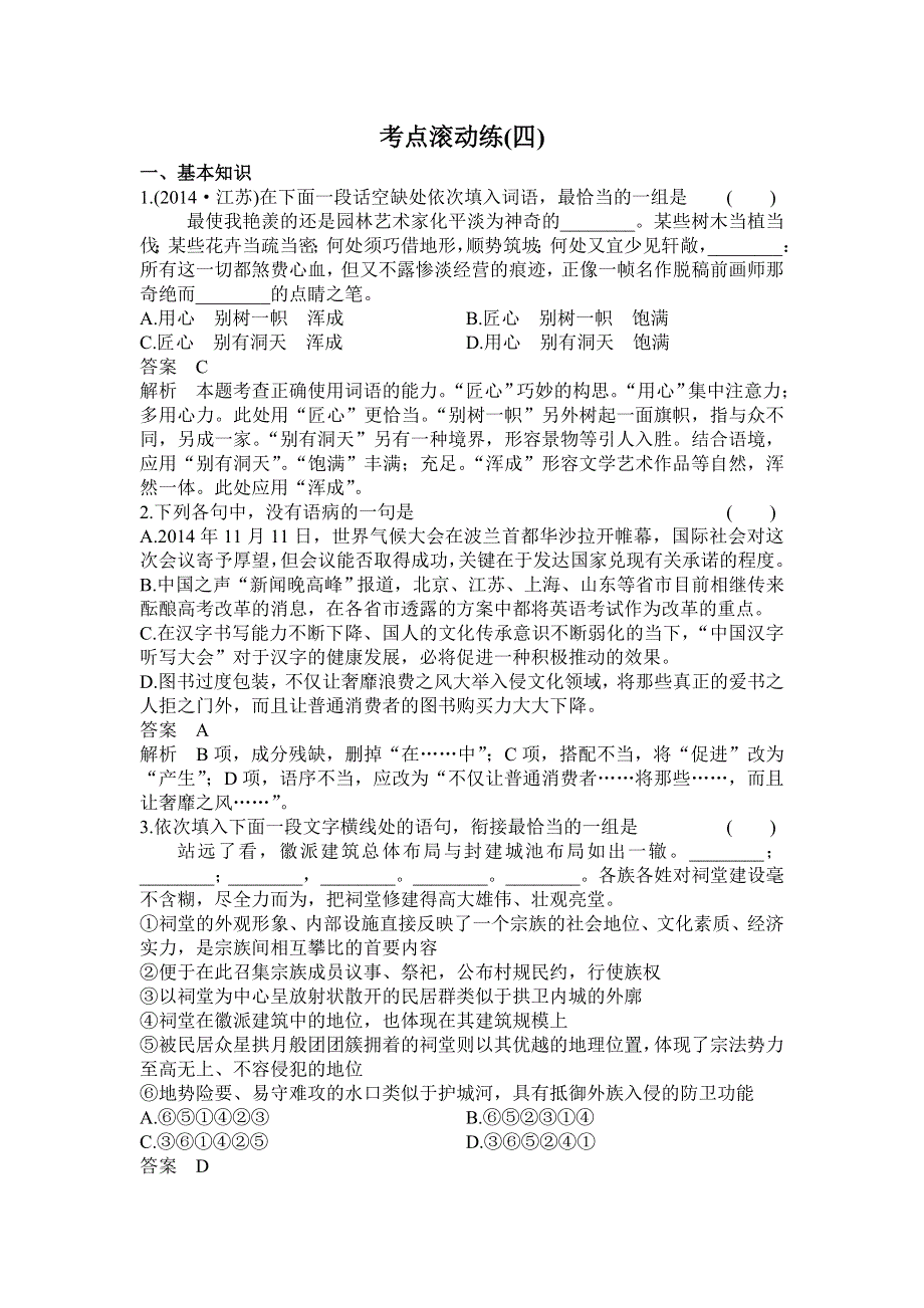 2016届高三语文一轮复习滚动练习4专题四 压缩语段 .doc_第1页