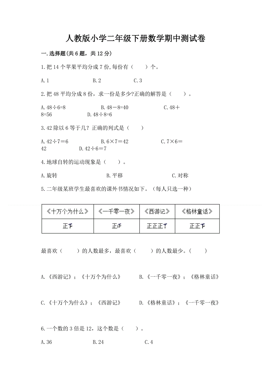 人教版小学二年级下册数学期中测试卷含完整答案（夺冠系列）.docx_第1页